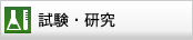 試験・研究