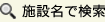 施設名で検索