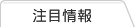 注目情報