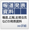 報道発表資料 報道、広報、記者会見などの発表資料
