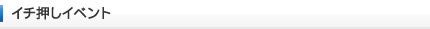 イチ押しイベント