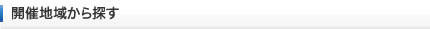 開催地域から探す