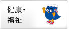 健康・福祉
