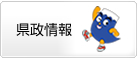 県政情報