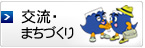 交流・まちづくり