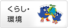 くらし・環境