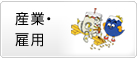 産業・雇用