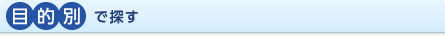 目的別で探す