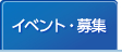 イベント・募集
