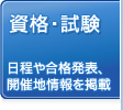 資格・試験 日程や合格発表、開催地情報を掲載