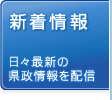 新着情報 日々最新の県政情報を配信