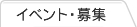 イベント・募集