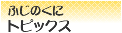 ふじのくにトピックス