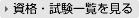 資格・試験一覧を見る
