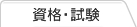 資格・試験