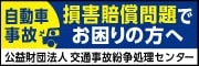 自動車事故　損害賠償問題でお困りの方へ　公益財団法人　交通事故紛争処理センター（外部リンク・新しいウィンドウで開きます）
