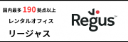 国内最多190拠点レンタルオフィス リージャス（外部リンク・新しいウィンドウで開きます）