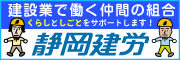 建設業で働く仲間の組合　くらしとしごとをサポートします！静岡建労（外部リンク・新しいウィンドウで開きます）