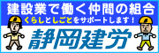 建設業で働く仲間の組合　くらしとしごとをサポートします！静岡建労（外部リンク・新しいウィンドウで開きます）