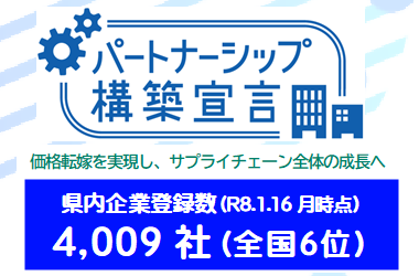 パートナーシップ構築宣言