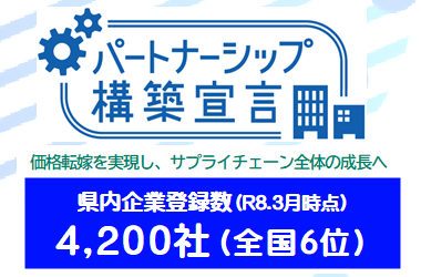 パートナーシップ構築宣言