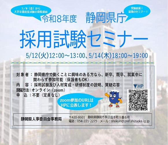 令和8年度静岡県庁採用試験セミナー