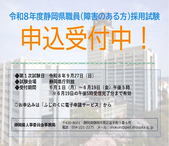 令和8年度静岡県職員（障害のある方）採用試験