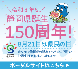 静岡県誕生150周年ポータルサイトはこちら