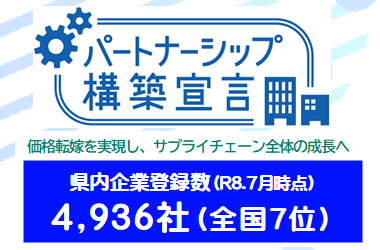 パートナーシップ構築宣言