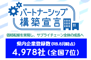 パートナーシップ構築宣言
