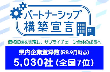 パートナーシップ構築宣言