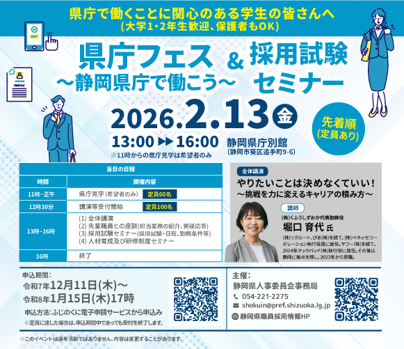 「県庁フェス_～静岡県庁で働こう～」「採用試験セミナー」同時開催！