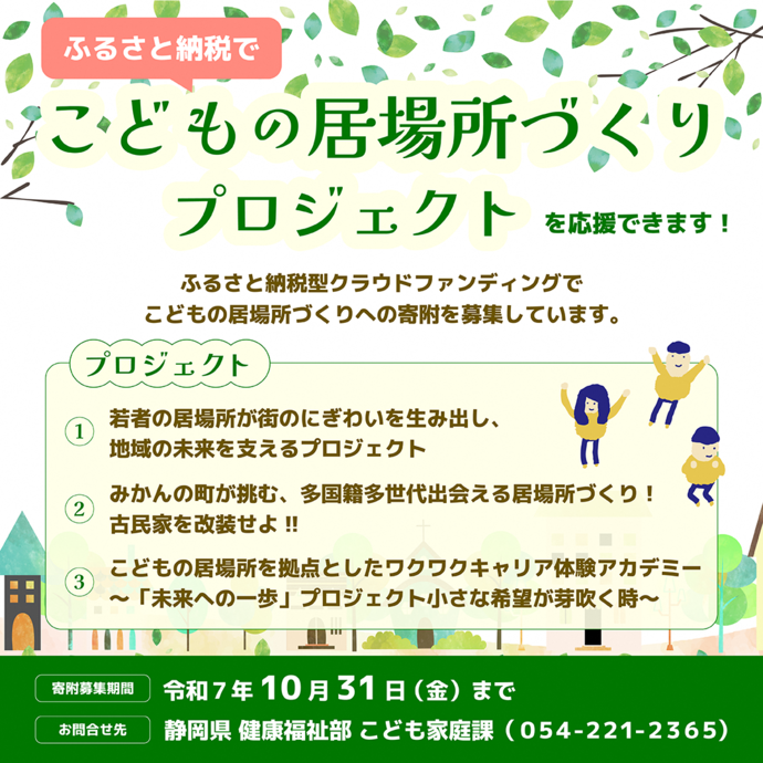 ふるさと納税でこどもの居場所づくりプロジェクトを応援できます！