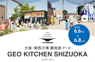 大阪・関西万博 静岡県ブース（外部リンク・新しいウィンドウで開きます）