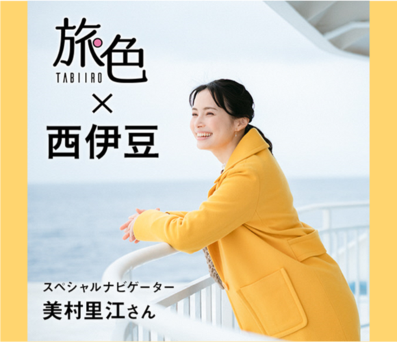 旅色×西伊豆スペシャルナビゲーター美村里江さん（外部リンク・新しいウィンドウで開きます）