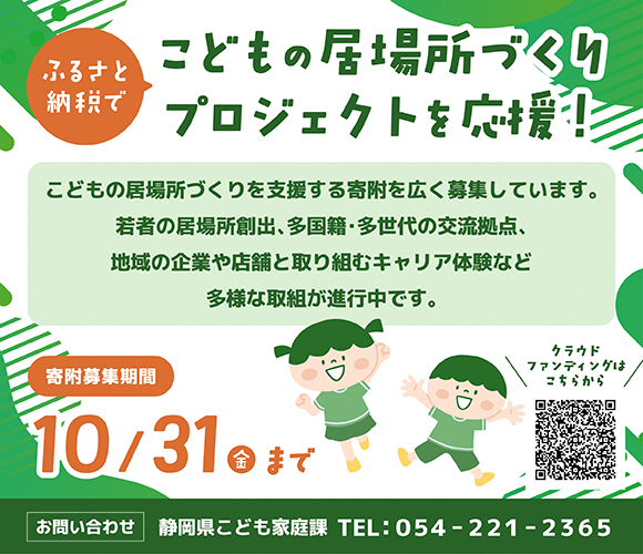 ふるさと納税でこどもの居場所づくりプロジェクトを応援できます！