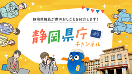 しずおかメディアチャンネル