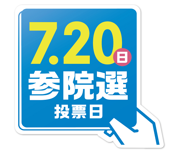 7月20日参院選投票日