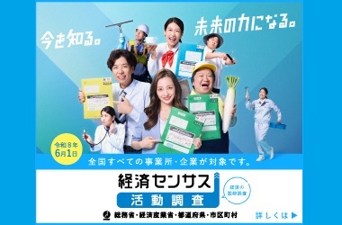 経済センサス活動調査（外部リンク・新しいウィンドウで開きます）