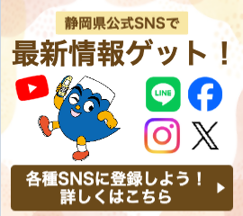 静岡県公式SNSで最新情報ゲット