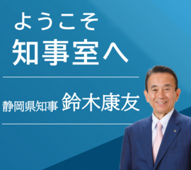 ようこそ知事室へ