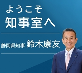 ようこそ知事室へ