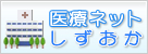 医療ネットしずおか（外部リンク・新しいウィンドウで開きます）