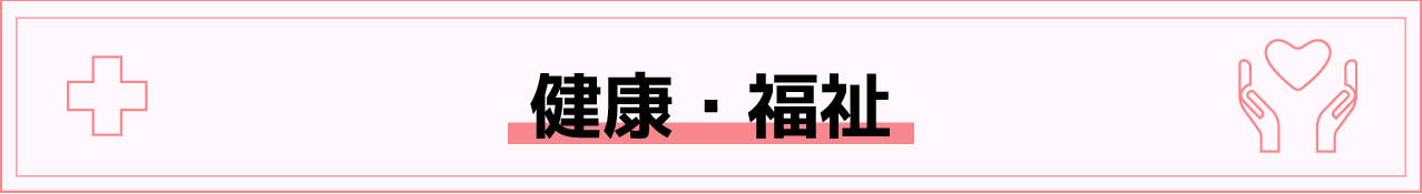 健康・福祉