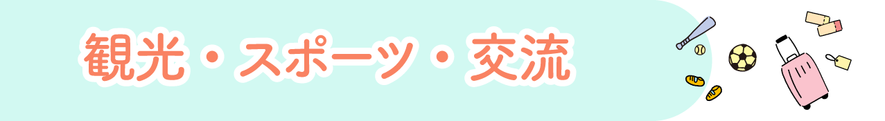 観光・スポーツ・交流