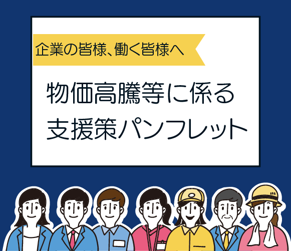 企業の皆様、働く皆様へ　物価高騰等への支援策パンフレット　静岡県経済産業部