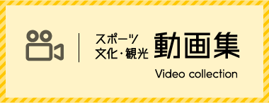 スポーツ・文化・観光　動画集