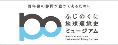 百年後の静岡が豊かであるために　ふじのくに地球環境史ミュージアム（外部リンク・新しいウィンドウで開きます）
