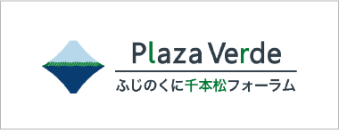 ふじのくに千本松フォーラム　Plaza Verde（外部リンク・新しいウィンドウで開きます）