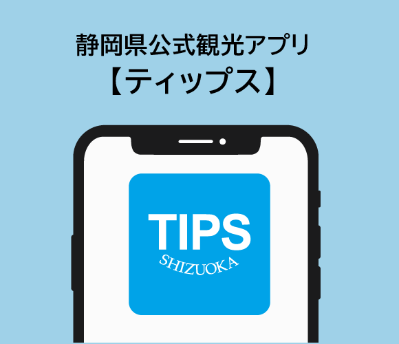 静岡県公式観光kアプリ　ティップス
